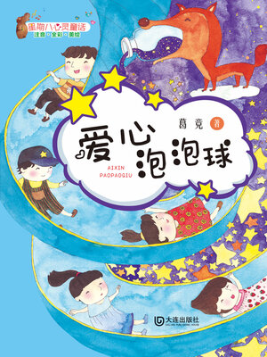 cover image of 星期八心灵童话